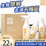 KOJA厨房油污清洁剂500ml*3瓶 抽油烟机专用清洗剂除去重油污净喷雾