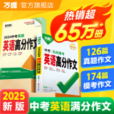 【2025新书】万唯中考英语满分作文初中新概念英语阅读作文示范大全七八九年级上下册范文精选学霸作文书素材模板资料全套写作初一二三 英语【模考作文+语法】2本