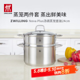 双立人（ZWILLING）蒸锅燃气灶不锈钢汤锅蒸笼蒸鱼锅NovaPlus套装24cm双层蒸煮两用锅