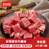 恒都 国产谷饲原切牛腩块 2斤*2 偏瘦 肥瘦比1:9 不注水不滚揉