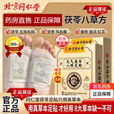 北京同仁堂老北京元气茯苓八珍足贴 元气茯苓八珍足贴可搭祛湿脚底贴睡眠湿寒官方 1盒【30贴】