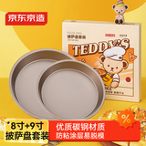 京东京造 8寸+9寸披萨盘套装 泰迪珍藏联名款 家用碳钢不粘涂层圆形烤盘