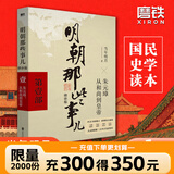 【销量过万】明朝那些事儿增补版 当年明月全集套装9册 历史畅销书籍 二十四史中国明清通史记小说 万历十五年 社科经典学生读物历史明史 明朝那些事儿正版全套9册 明朝那些事 磨铁图书正版书籍包邮 【第1