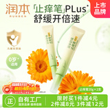 润本舒缓止痒膏20gx2支 紫草膏 婴儿清凉膏叮包舒缓蚊虫叮咬