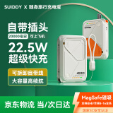 SUIDDY【3C认证】磁吸充电宝20000毫安MagSafe快充移动电源自带线带插头三合一支持苹果16/15华为P70 米白色【20000毫安】磁吸充电宝自带快充线带插头