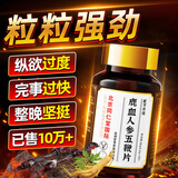 北京同仁堂鹿鞭丸鹿茸鹿血人参五鞭片可搭男性补肾壮阳速效增硬持久不射 【一盒】可搭男人房事特硬药增大增粗德国小钢炮 可配延时龟头早泄敏感射精快助勃起变粗变硬变大等产品
