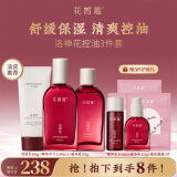 花皙蔻洛神花焕颜控油水乳套装 控油保湿细致毛孔油皮推荐护肤品 洁面80g+精华水100ml+精华乳90g