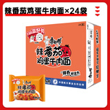 康师傅 方便面经典泡面袋装24袋红烧牛肉香辣多口味整箱装免煮速食宵夜 辣番茄鸡蛋牛肉面*24袋