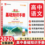 【科目自选】2026版基础知识手册语文数学生物化学物理地理知识大全高考总复习资料金星教育资源库薛金星高考辅导书高中通用 【2026】高中语文基础知识手册