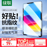 绿联适用iPad11/10钢化膜11英寸苹果A16芯片2025年款平板电脑贴膜2022款10.9英寸第十代高清屏幕保护膜