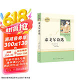 泰戈尔诗选 人教版名著阅读课程化丛书 初中语文教科书配套书目 九年级上册