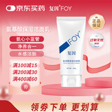 复因 FOY氨基酸保湿洁面乳 洁净面部污垢油脂补水润泽控油洁面乳 100g