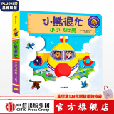 小熊很忙系列 小小飞行员【0-3岁】点读版 本吉戴维斯 中信出版社图书