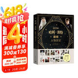 【赠海报+小册子+书签+明信片+贴纸】哈利·波特解析人物设定 华纳官方授权 经典设定 8部电影+55个人物+超500幅精美图片京东618活动