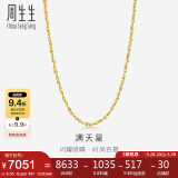 周生生 黄金项链满天星百搭素链女09263N 计价50厘米8.55克