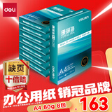 得力（deli）珊瑚海A4打印纸 80g500张*8包一箱 双面使用 加厚复印纸 整箱4000张7351【销冠系列】