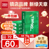 天章 （TANGO）新绿天章A4打印纸 70g 500张*4包 双面打印复印纸 纸张洁白顺滑不卡纸 整箱2000张【匠心品质款】