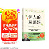 惊人的蔬菜汤（让身体恢复元气的医疗级蔬菜汤）  京东618活动