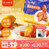 广州酒家利口福奥尔良鸡中翅200g 预制菜空气炸锅半成品腌制烧烤火锅食材下酒菜