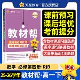 2026春教材帮高中必修第四册数学RJB人教B新教材教材同步高一下 天星教育
