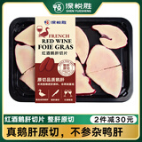 深悦胜 法式蓝莓红酒鹅肝 即食刺身 法国鹅苗 金砖鹅肝法式烹饪鹅肝酱 【原切】红酒鹅肝250克（切片）