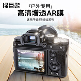 绿巨能（llano）适用索尼A7R5  a7r5 相机AR膜相机屏幕保护贴膜强抗反光高清增透微单相机配件