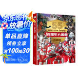 奥特六兄弟55周年大画册精装典藏版 奥特曼赛文泰罗杰克艾斯初代佐菲英雄大怪兽终极档案百科大全人物介绍写真大海报纪念图册卡通漫画 绿色环保印刷