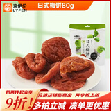 来伊份蜜饯果干童年怀旧零食话梅干果片 日式梅饼80g
