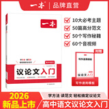 2026一本高中文言文完全解读高中语文必背古诗文译注及赏析详解必备高一高二高三文言文全解一本通人教版必修选修全解全释全析古诗文翻译书 高中语文议论文入门 高中通用