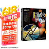 剪映短视频剪辑从入门到精通（手机电脑版）剪映书剪映教程手机短视频剪辑编辑与制作 抖音快手小红书B站视频剪辑pr ae ps vlog视频处理软件 大疆pocket3京东超级618