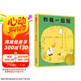 和我一起玩 尊重自然 从小做起 1956年凯迪克大奖绘本 1956年国际安徒生文学奖优秀作品奖3-6岁（启发出品）