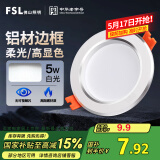 FSL佛山照明LED筒灯天花灯5W铝材款白玉银边开孔75-85mm白光6500K
