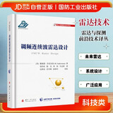 调频连续波雷达设计