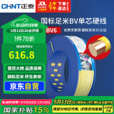正泰（CHNT）电线电缆家装照明插座用线单芯硬导体无护套电缆BV-6黄色100米