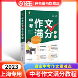 2025/2024年上海市中学生年度最佳作文选李峰主编初中生作文高分范文精选文汇出版社六七年级八年级高中优秀初三中考满分作文书大全2024-2025冲击中考满分作文 中考作文满分教程【自学写作指导书】