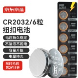 京东京造 CR2032纽扣电池6粒装 3V锂电池 适用大众奥迪宝马奔驰等汽车钥匙手表遥控器电脑主板对讲机