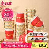 美丽雅一次性杯子纸杯228ml*80只 乔迁结婚新年红色加厚金箔纸杯大号