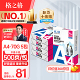 格之格 A4打印纸 70g复印纸 A4纸双面打印纸 光滑不易卡纸 500张/包 5包1箱【考试考研考公复习】