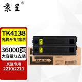 京呈TK4138大容量粉盒2支适用京瓷TASKalfa 2210墨盒2211墨粉碳粉复印机2210 2211 打印机碳粉盒