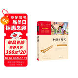 木偶奇遇记（中小学课外阅读 无障碍阅读）智慧熊图书 