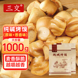 三交纯碱烤馍500g*2山西特产吕梁原味葱香烤馒头片花卷养胃早餐零食