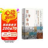 置身事内：中国政府与经济发展（罗永浩、罗振宇、何帆、刘格菘、张军、周黎安、王烁联袂推荐，复旦经院毕业课）