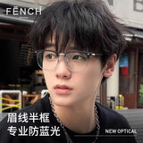 芬驰（FENCHI）斯文败类黑色半框近视眼镜痞帅理工男款防蓝光抗疲劳平光眼睛框架