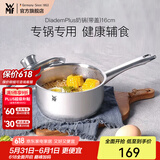 WMF食品级不锈钢无涂层婴儿辅食锅汤锅宝宝煮牛奶热奶蒸锅16cm奶锅 DiademPlus奶锅(带盖) 16cm