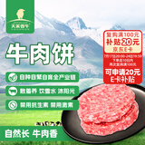 天莱香牛新疆0添加剂 牛肉饼100g*10片 早餐汉堡饼牛肉馅国产谷饲365天