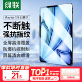 绿联适用iPad air7/6钢化膜Air 11英寸M3芯片2025年款平板电脑贴膜2024款全屏防摔抗指纹高清保护膜
