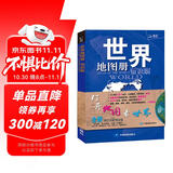 【官方正版】世界地图册 地理知识版 实用地理地图册工具书 交通旅游 世界各国概况等 书房学生老年人地理参考工具书 清晰易读