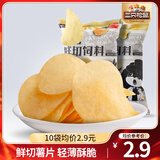 三只松鼠薯片山药脆片薄片网红休闲零食解馋小吃办公室追剧膨化食品团购 【原味】肥宅鲜切薯片45g*10袋