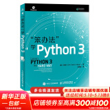 笨办法学Python 3 基础篇 视频教学 笨方法学Python核心编程流畅的Python 人民邮电出版社