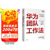 华为团队工作法 团队工作法 华为复盘精要 吴建国 华为人才体系 中信出版社图书 民营企业突围 民营企业突围书单